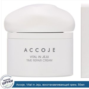 Accoje__Vital_in_Jeju__восстанавливающий_крем__50мл.jpg
