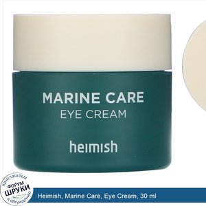 Heimish__Marine_Care__Eye_Cream__30_ml.jpg