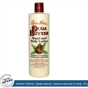 Queen_Helene__Какао_масло__лосьон_для_рук_и_тела__16_унций__454_гр_.jpg