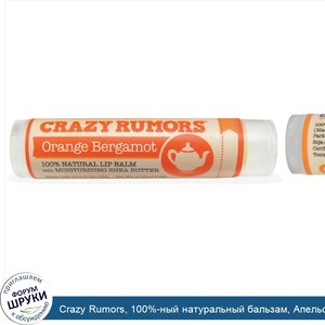 Crazy_Rumors__100__ный_натуральный_бальзам__Апельсин_и_бергамот__0_15_унции__4_4_мл_.jpg
