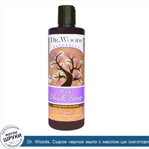 Dr._Woods__Сырое_черное_мыло_с_маслом_ши__изготовлено_по_правилам_справедливой_торговли___ориг...jpg