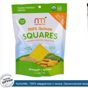 NurturMe__100__квадратики_с_киноа__Органические_воздушные_крекеры__Ананас__шпинат__1_76_унции_...jpg