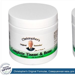 Christopher_s_Original_Formulas__Совершенная_мазь_для_тканей_и_костей__4_жидких_унции__118_мл_.jpg