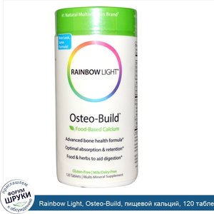 Rainbow_Light__Osteo_Build__пищевой_кальций__120_таблеток.jpg