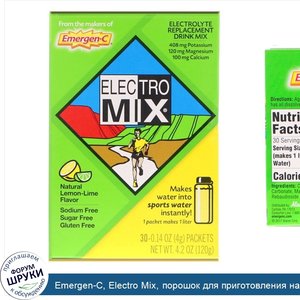Emergen_C__Electro_Mix__порошок_для_приготовления_напитка_для_пополнения_запаса_электролитов__...jpg