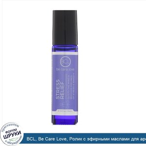 BCL__Be_Care_Love__Ролик_с_эфирными_маслами_для_ароматерапии__избавление_от_стресса__0_34_ж._у...jpg