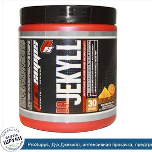 ProSupps__Д_р_Джекилл__интенсивная_прокачка__предтренировка__апельсиновый_взрыв__11_4_унций__3...jpg