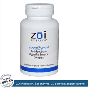 ZOI_Research__EssenZyme__30_вегетарианских_капсул.jpg