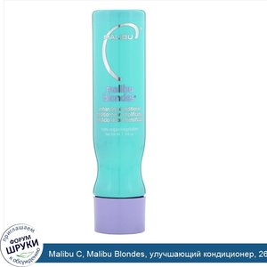 Malibu_C__Malibu_Blondes__улучшающий_кондиционер__266мл.jpg