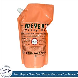 Mrs._Meyers_Clean_Day__Жидкое_Мыло_для_Рук__Герань_34_жидких_унции__1_L_.jpg