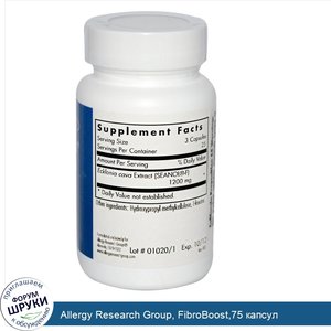 Allergy_Research_Group__FibroBoost_75_капсул.jpg
