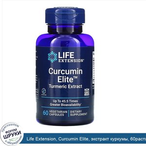Life_Extension__Curcumin_Elite__экстракт_куркумы__60растительных_капсул.jpg
