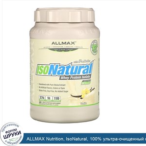 ALLMAX_Nutrition__IsoNatural__100__ультра_очищенный_натуральный_изолят_сывороточного_протеина_...jpg