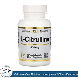 California_Gold_Nutrition__L_цитруллин__500мг__60растительных_капсул.jpg