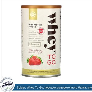 Solgar__Whey_To_Go__порошок_сывороточного_белка__клубника__453_5_г__16_унций_.jpg