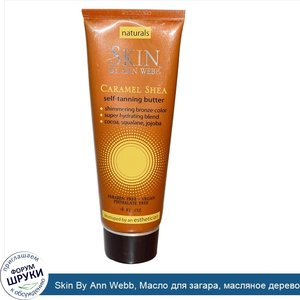 Skin_By_Ann_Webb__Масло_для_загара__масляное_дерево_и_карамель__4_жидких_унций.jpg