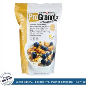 Julian_Bakery__Гранола_Pro__кластер_эспрессо__17_9_унции__510_г_.jpg
