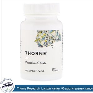 Thorne_Research__Цитрат_калия__90_растительных_капсул.jpg