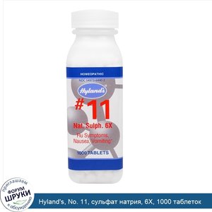 Hyland_s__No._11__сульфат_натрия__6X__1000_таблеток.jpg