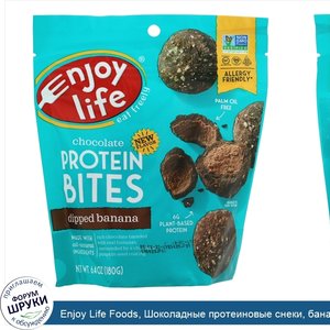 Enjoy_Life_Foods__Шоколадные_протеиновые_снеки__банан__180_г__6_4_унции_.jpg