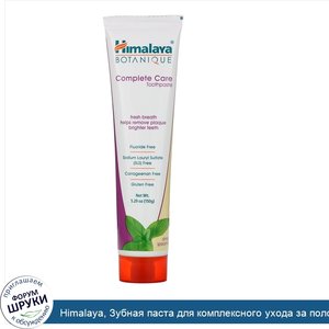 Himalaya__Зубная_паста_для_комплексного_ухода_за_полостью_рта__Simply_Spearmint__5_29_унции__1...jpg