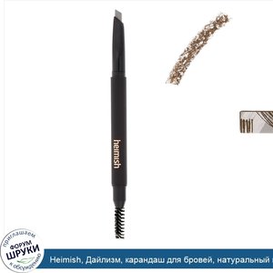Heimish__Дайлизм__карандаш_для_бровей__натуральный_коричневый__20_г.jpg