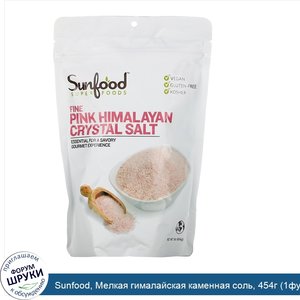 Sunfood__Мелкая_гималайская_каменная_соль__454г__1фунт_.jpg