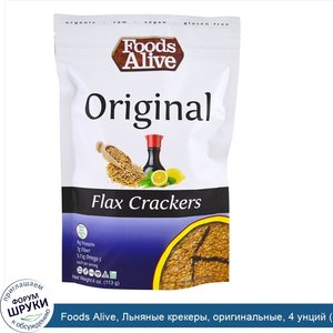 Foods_Alive__Льняные_крекеры__оригинальные__4_унций__113_г_.jpg