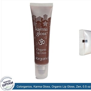 Colorganics__Karma_Gloss__Organic_Lip_Gloss__Zen__0.5_oz__14.2_g_.jpg