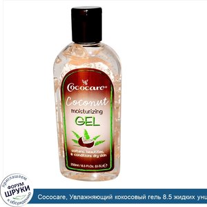 Cococare__Увлажняющий_кокосовый_гель_8.5_жидких_унции__250_мл_.jpg