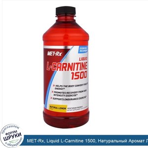 MET_Rx__Liquid_L_Carnitine_1500__Натуральный_Аромат_Лимона__16_жидких_унций__473_мл_.jpg