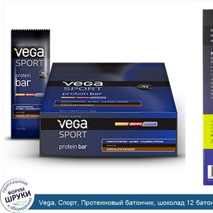 Vega__Спорт__Протеиновый_батончик__шоколад_12_батончиков__2.1_унции__60_г__каждый.jpg