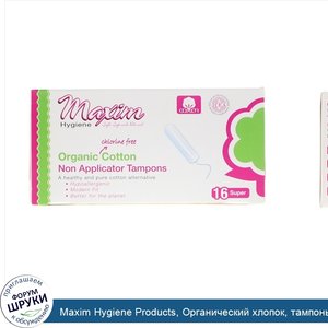 Maxim_Hygiene_Products__Органический_хлопок__тампоны_без_аппликатора__супер__16_тампонов.jpg