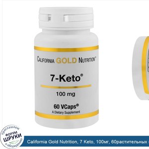 California_Gold_Nutrition__7_Keto__100мг__60растительных_капсул.jpg