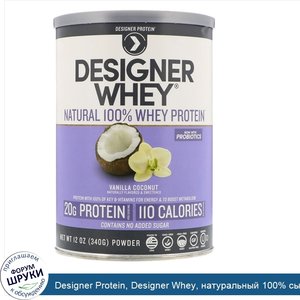 Designer_Protein__Designer_Whey__натуральный_100__сывороточный_протеин__со_вкусом_ванили_и_кок...jpg