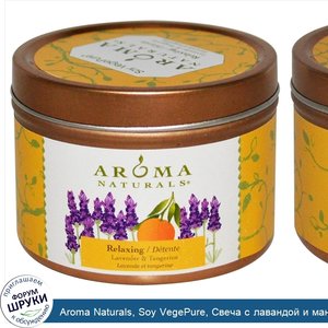 Aroma_Naturals__Soy_VegePure__Свеча_с_лавандой_и_мандарином__оказывающая_расслабляющее_действи...jpg