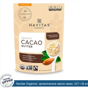 Navitas_Organics__органическое_масло_какао__227_г__8_унций_.jpg