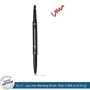 E.L.F.__Lip_Liner_Blending_Brush__Red__0.008_oz__0.24_g_.jpg