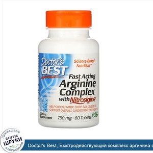 Doctor_s_Best__Быстродействующий_комплекс_аргинина_с_нитросигином_750_мг__60_таблеток.jpg