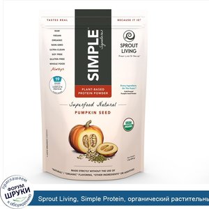 Sprout_Living__Simple_Protein__органический_растительный_протеиновый_порошок__семена_тыквы__1_...jpg