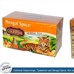 Celestial_Seasonings__Травяной_чай_Bengal_Spice__без_кофеина__20_чайных_пакетиков__47_г__1_7_у...jpg