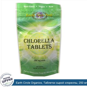 Earth_Circle_Organics__Таблетки_сырой_хлореллы__250_мг__400_таблеток.jpg