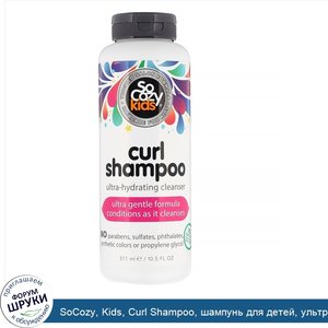 SoCozy__Kids__Curl_Shampoo__шампунь_для_детей__ультраувлажнение_и_очищение__311мл__10_5_жидк.у...jpg