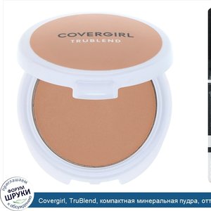 Covergirl__TruBlend__компактная_минеральная_пудра__оттенок__Прозрачный_средний___11г__0_39унции_.jpg