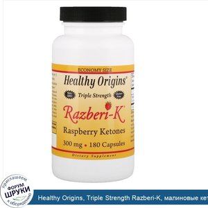 Healthy_Origins__Triple_Strength_Razberi_K__малиновые_кетоны__300_мг__180_капсул.jpg