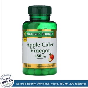 Nature_s_Bounty__Яблочный_уксус__480_мг__200_таблеток.jpg