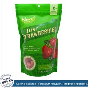 Karen_s_Naturals__Премиум_продукт__Лиофилизированные_фрукты__Натуральная_клубника__112_г__4_oz_.jpg