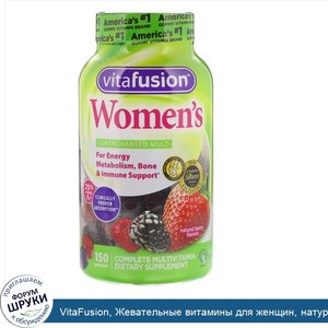 VitaFusion__Жевательные_витамины_для_женщин__натуральные_ягодные_вкусы__150_жевательных_таблеток.jpg