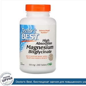 Doctor_s_Best__бисглицинат_магния_для_повышенного_усвоения__100мг__240таблеток.jpg