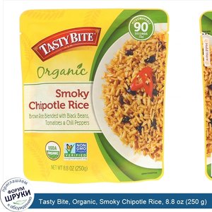 Tasty_Bite__Organic__Smoky_Chipotle_Rice__8.8_oz__250_g_.jpg